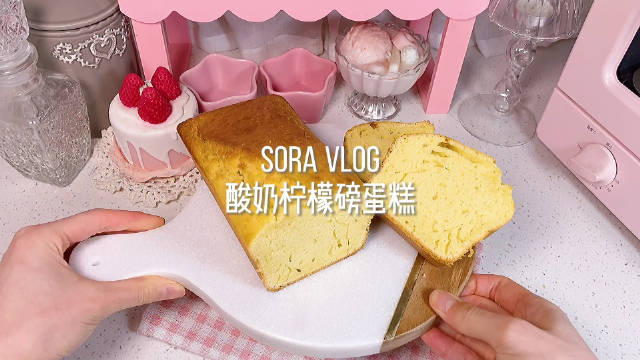 酸奶柠檬磅蛋糕